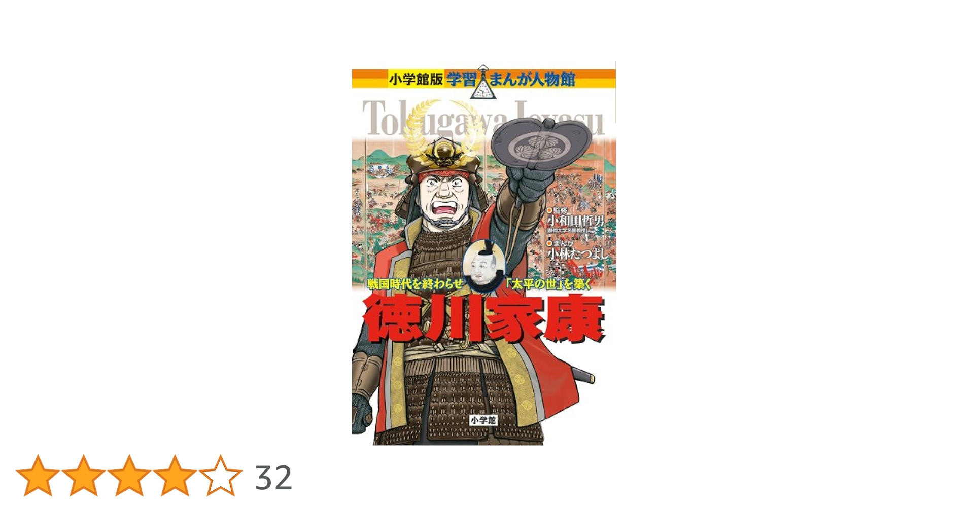 戦国人物伝　まんが人物館 コミック版 日本の歴史 戦国人物伝 本多忠勝 | 井手窪剛, かわの